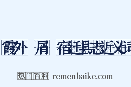 霞外攟屑·宿迁县志近义词是什么意思的图片